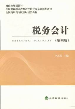 税务会计封面图