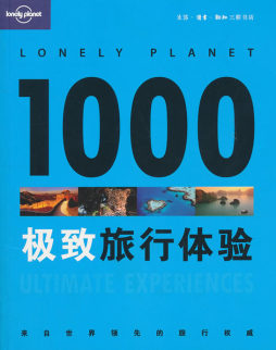1000极致旅行体验封面图