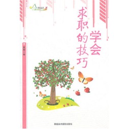 学会求职的技巧封面图