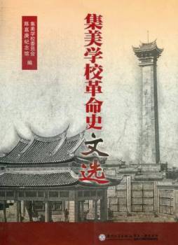 集美学校革命史文选封面图