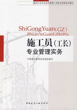 施工员（工长）专业管理实务封面图