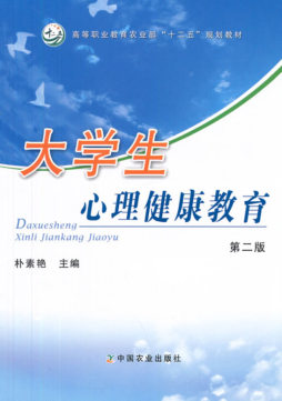 大学生心理健康教育封面图