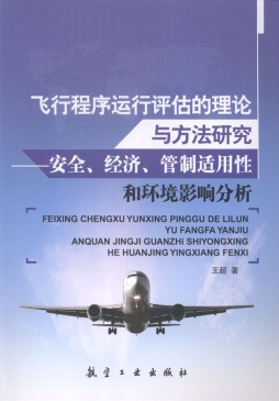 飞行程序运行评估的理论与方法研究封面图