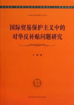 国际贸易保护主义中的对华反补贴问题研究封面图