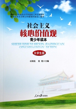 社会主义核心价值观青少年读本封面图