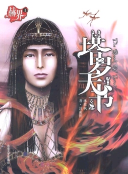 赫界之塔罗天书封面图