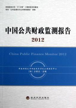 中国公共财政监测报告封面图