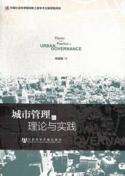 城市管理的理论与实践封面图