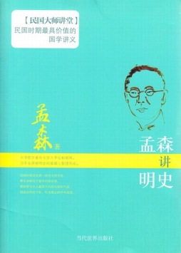 孟森讲明史封面图