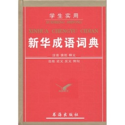 学生实用新华成语词典封面图