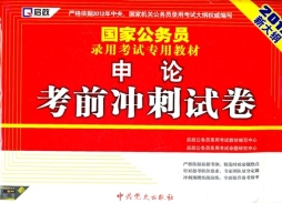 申论考试冲刺试卷封面图