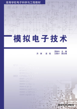 模拟电子技术封面图