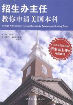招生办主任教你申请美国本科封面图