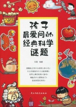 孩子最爱问的经典科学迷题封面图