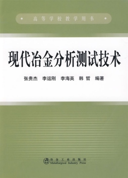 现代冶金分析测试技术封面图