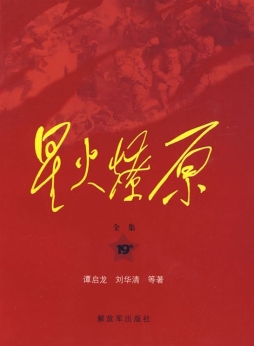 星火燎原全集封面图