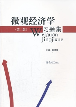 微观经济学习题集封面图
