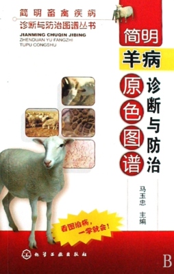 简明羊病诊断与防治原色图谱封面图