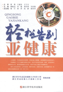 轻松告别亚健康封面图