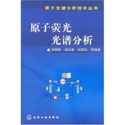 原子荧光光谱分析封面图