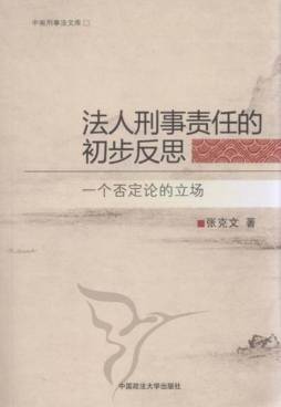 法人刑事责任的初步反思封面图