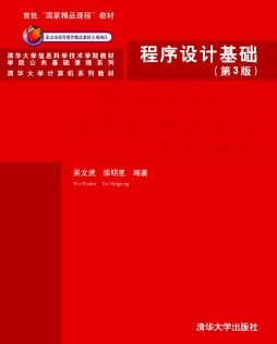 程序设计基础封面图