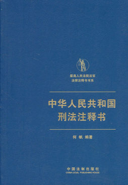 中华人民共和国刑法注释书封面图