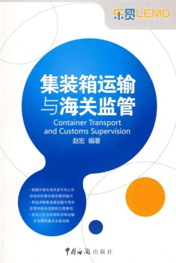 集装箱运输与海关监管封面图
