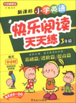 新课标小学英语快乐阅读天天练封面图