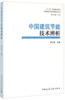 中国建筑节能技术辨析封面图