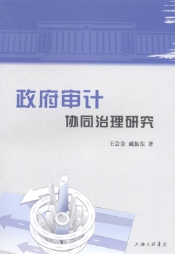 政府审计协同治理研究封面图