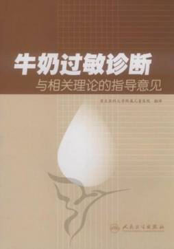 牛奶过敏诊断与相关理论的指导意见封面图