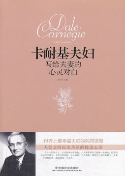 卡耐基夫妇写给夫妻的心灵对白封面图
