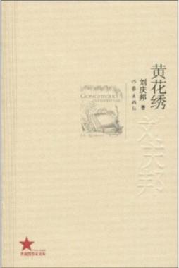黄花绣封面图