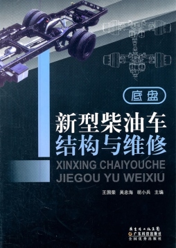 新型柴油车结构与维修封面图