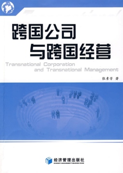 跨国公司与跨国经营封面图