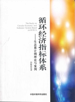 循环经济指标体系研究封面图