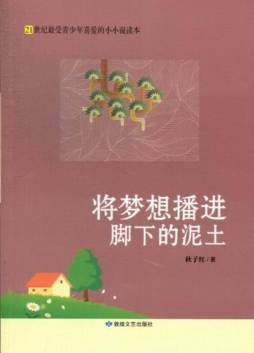 将梦想播进脚下的泥土封面图