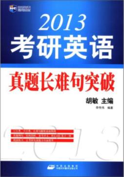 考研英语真题长难句突破封面图