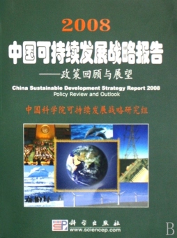 2008中国可持续发展战略报告封面图