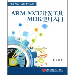ARM MCU开发工具MDK使用入门封面图