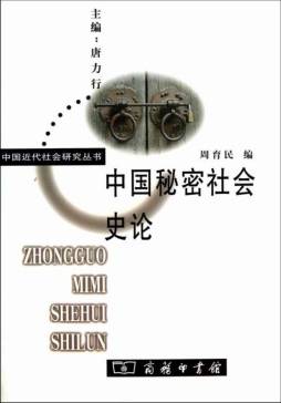 秘密结社与中国近代社会封面图