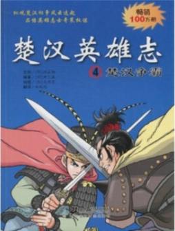 楚汉英雄志封面图