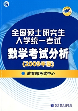 全国硕士研究生入学统一考试数学考试分析封面图