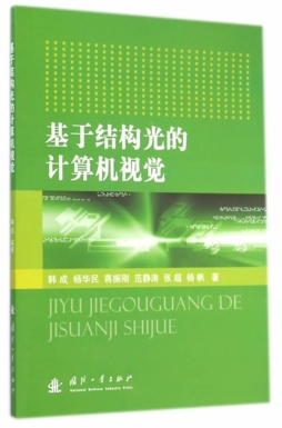 基于结构光的计算机视觉封面图