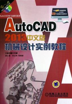 AutoCAD 2013中文版机械设计实例教程封面图