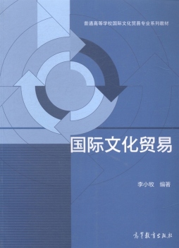 国际文化贸易封面图