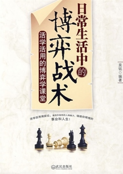 日常生活中的博弈战术封面图