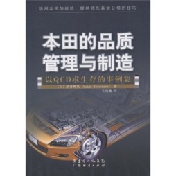 本田的品质管理与制造封面图