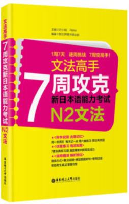 7周攻克新日本语能力考试文法封面图
